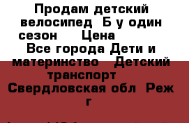 Продам детский велосипед. Б/у один сезон.  › Цена ­ 4 000 - Все города Дети и материнство » Детский транспорт   . Свердловская обл.,Реж г.